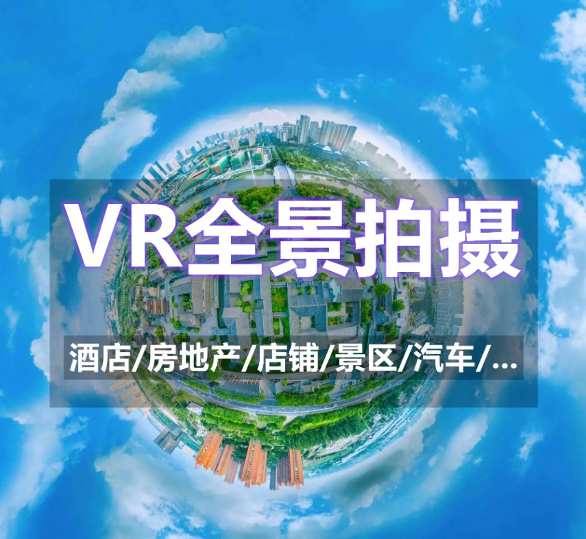 内蒙古VR全景拍摄